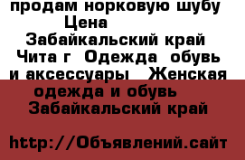 продам норковую шубу › Цена ­ 45 000 - Забайкальский край, Чита г. Одежда, обувь и аксессуары » Женская одежда и обувь   . Забайкальский край